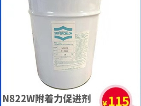 日本制纸N822W附着力促进剂，特别适合无苯无酮环保凹版复合油墨