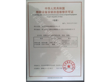 特种设备安装改造许可证