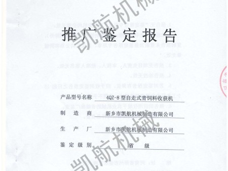 4QZ-8推广鉴定报告