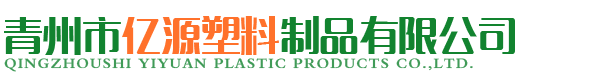青州市亿源塑料制品有限公司