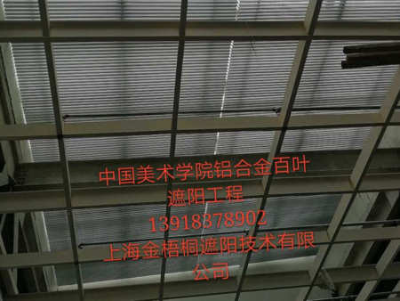 中国美术学院550平米铝合金百叶遮阳工程