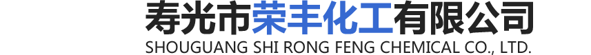 壽光市榮豐化工有限公司