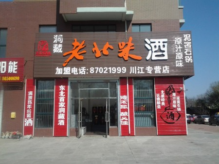 老北味酒专营店