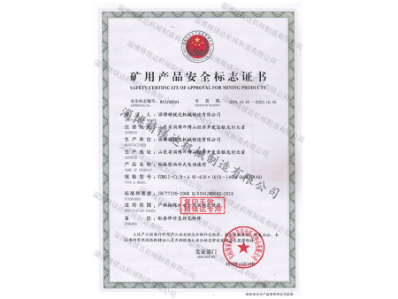 礦用產(chǎn)品安全標(biāo)志證書 礦用產(chǎn)品安全標(biāo)志證書