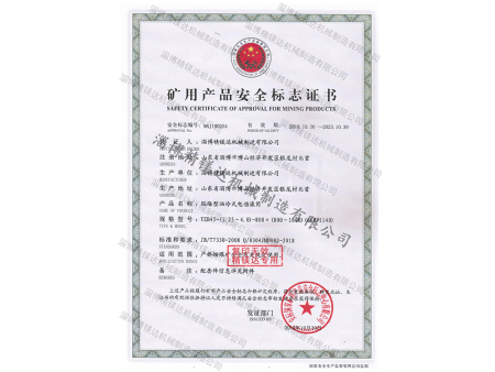 礦用產(chǎn)品安全標(biāo)志證書 礦用產(chǎn)品安全標(biāo)志證書
