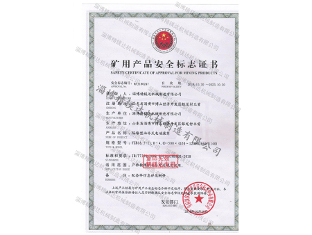 礦用產(chǎn)品安全標(biāo)志證書 礦用產(chǎn)品安全標(biāo)志證書
