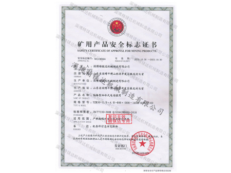 礦用產(chǎn)品安全標(biāo)志證書 礦用產(chǎn)品安全標(biāo)志證書