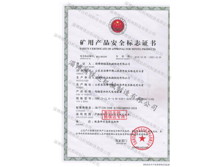礦用產(chǎn)品安全標(biāo)志證書 礦用產(chǎn)品安全標(biāo)志證書