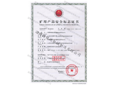 礦用產(chǎn)品安全標(biāo)志證書 礦用產(chǎn)品安全標(biāo)志證書