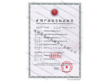 礦用產(chǎn)品安全標(biāo)志證書 礦用產(chǎn)品安全標(biāo)志證書