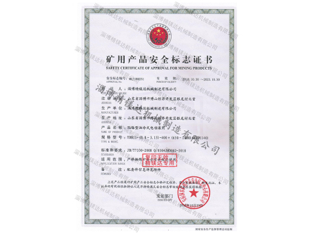 礦用產(chǎn)品安全標(biāo)志證書 礦用產(chǎn)品安全標(biāo)志證書