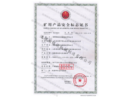 礦用產(chǎn)品安全標(biāo)志證書 礦用產(chǎn)品安全標(biāo)志證書