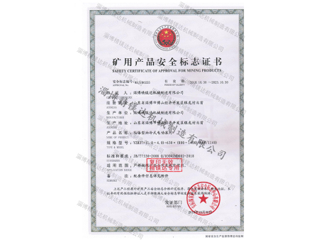 礦用產(chǎn)品安全標(biāo)志證書 礦用產(chǎn)品安全標(biāo)志證書