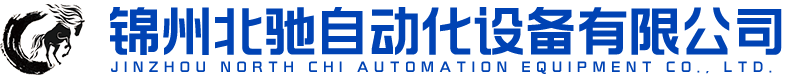 锦州北驰自动化设备有限公司