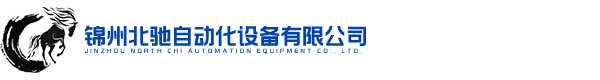 锦州北驰自动化设备有限公司