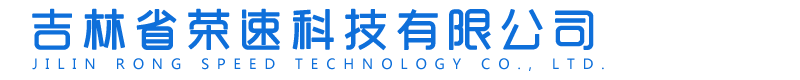 吉林省榮速科技有限公司