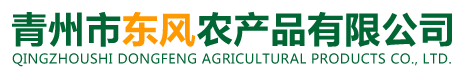 青州市东风农产品有限公司