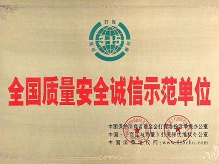 全國質(zhì)量安全誠信示范單位