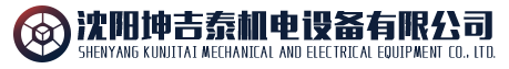 沈阳坤吉泰机电设备有限公司