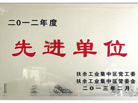 先進(jìn)單位