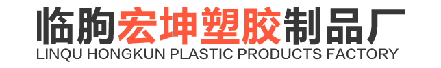临朐宏坤塑胶制品厂