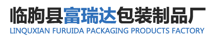 临朐县富瑞达包装制品厂