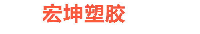 临朐宏坤塑胶制品厂