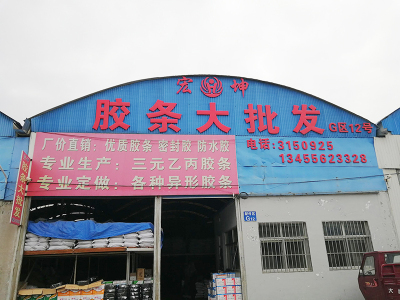 临朐宏坤塑胶制品厂-临朐塑胶制品_三元乙丙胶条_无味橡塑胶条_中档橡塑胶条_密封胶_防水胶_发泡剂（A级）_995硅酮结构胶（软）_793硅酮耐候胶（硬）