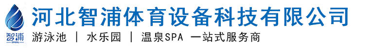 河北智浦体育设备科技有限公司