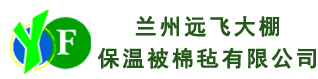 蘭州遠飛大棚保溫被棉氈有限公司