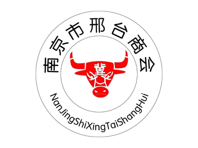 南京市邢台商会