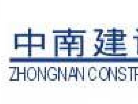 中南建設(shè)