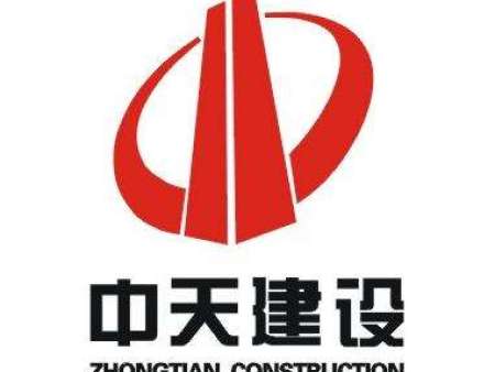 中天建設(shè)