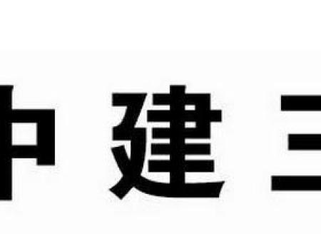 中建三局
