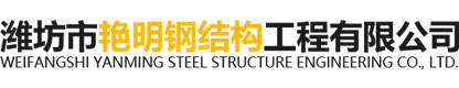 潍坊市艳明钢结构工程有限公司