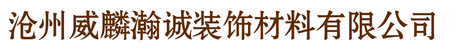 沧州威麟瀚诚装饰材料有限公司