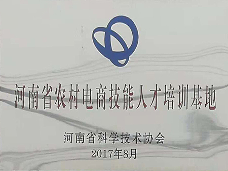 农村电商技能人才培训基地