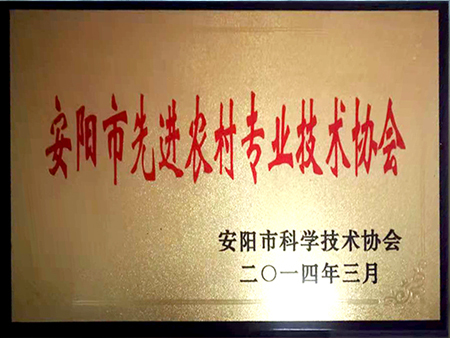 先进农村专业技术协会