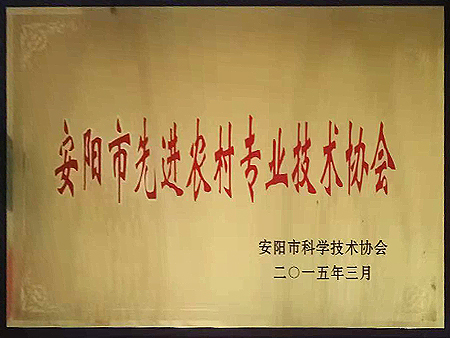 安阳市先进农村专业技术协会2015年