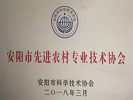 安阳市先进农村专业技术协会