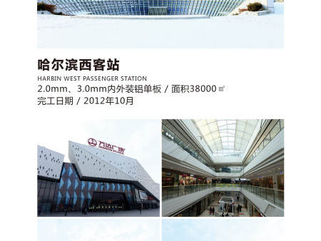 哈爾濱西客站/哈西萬達(dá) 哈爾濱西客站/哈西萬達(dá)