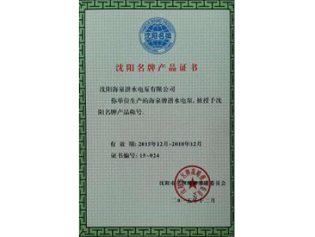 沈阳海泉品牌产品证书