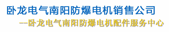 南阳驰玥防爆电机销售有限公司