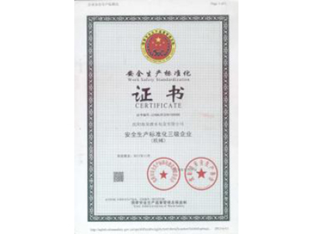 安全生产标准化证书