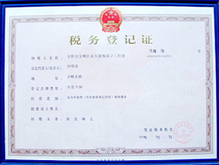 永久装饰 税务登记证 永久装饰 税务登记证