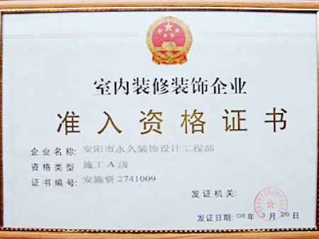 永久装饰 准入资格证 永久装饰 准入资格证