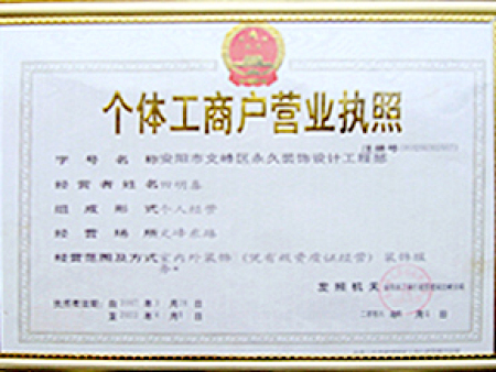 永久装饰 个体营业执照 永久装饰 个体营业执照