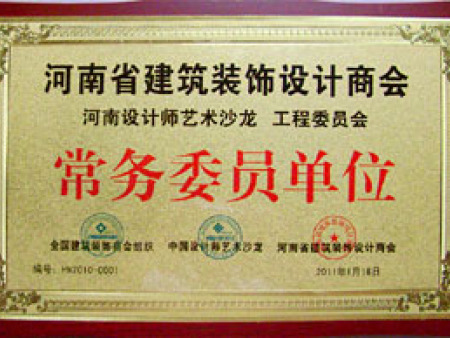 永久装饰 常务委员单位 永久装饰 常务委员单位