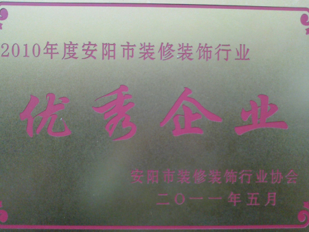 永久装饰 优秀企业 永久装饰 优秀企业