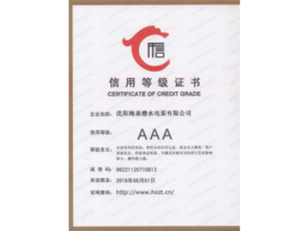 信用等级证书